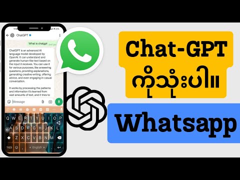 Whatsapp တွင် Chat-GPT အသုံးပြုနည်း