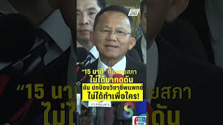 15 นาที ที่แพทยสภา" ไม่ได้มาเพื่อกดดัน  | PPTVHD36 | 12 มิ.ย.68
