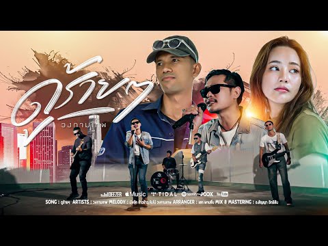 ดูร้ายๆ - วงกามเทพ [OFFICIAL MV]