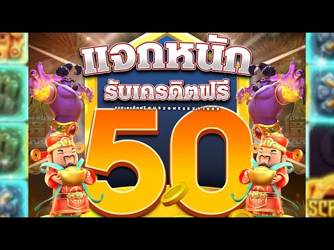 เครดิตฟรี แจกเครดิตฟรี ไม่ต้องฝาก ไม่ต้องแชร์ แค่สมัคร รับเลย เครดิตฟรี50กดรับเองล่าสุด ทดลองฟรี100%