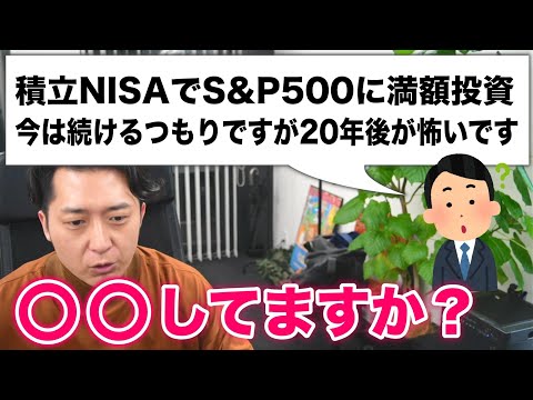 「積立ＮＩＳＡでＳ＆Ｐ５００に満額投資。今は続けるつもりですが２０年後が怖いです。」と不安になっている投資信託初心者のために解説