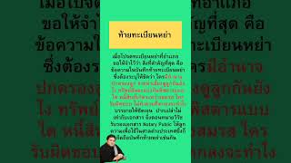 ท้ายทะเบียนหย่า   #ทนายวิรัช #กฎหมาย #ประกัน #เป็นต่อ #Notarypublic #ที่ปรึกษา #law #lawyer #tiktok