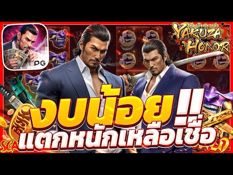 สล็อตยากูซ่า ยากูซ่าpg yakuza honor ยากูซ่าพีจี slotยากูซ่าpg คูณโหด