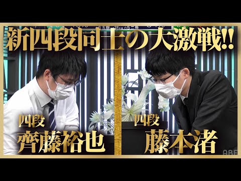 新四段同士の壮絶な攻防！斎藤裕也四段 vs 藤本渚四段