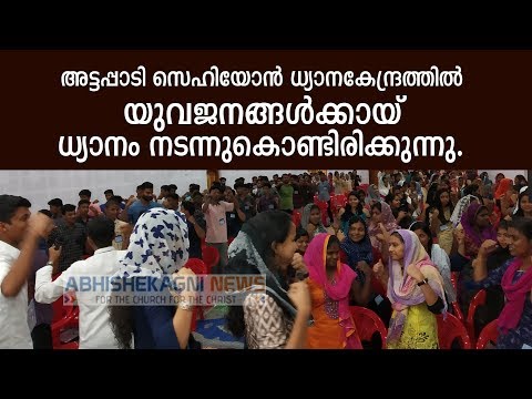 അട്ടപ്പാടി സെഹിയോൻ ധ്യാനകേന്ദ്രത്തിൽ യുവജനങ്ങൾക്കായ് ധ്യാനം നടന്നുകൊണ്ടിരിക്കുന്നു.
