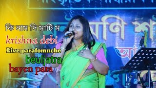 কি নাম দি মাতিম //#krishna_devi //Live performance . #deul_jatra// kakoijana_Bayen_para .