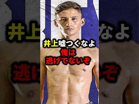 井上嘘つくなよ 俺は逃げてないぞ#格闘技#mma#rizin#ボクシング#井上尚弥