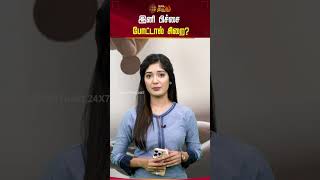 இனி பிச்சை போட்டால் சிறை? #busstand #railwaystation #temple #begging #jail #shorts #newstamil24x7