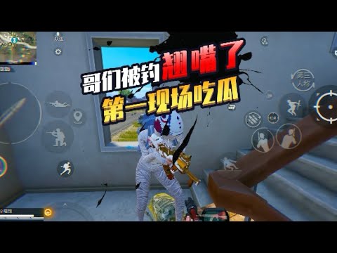 和平精英(无敌老瞬爆) - 哥们被钓翘嘴了，第一现场吃瓜