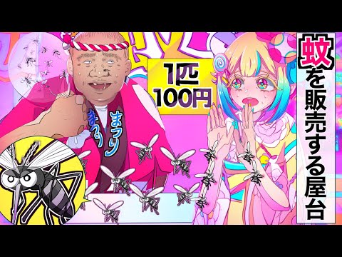 夏祭りで『蚊』を販売してる屋台【アニメ】