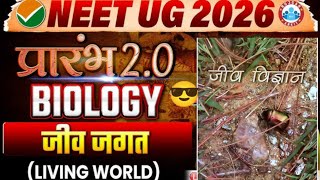 नीट 2026 |जीव जगत| अति महत्वपूर्ण प्रश्न||जीव विज्ञान 
