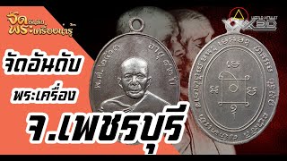 จัดอันดับพระเครื่องน่ารู้ จ.เพชรบุรี