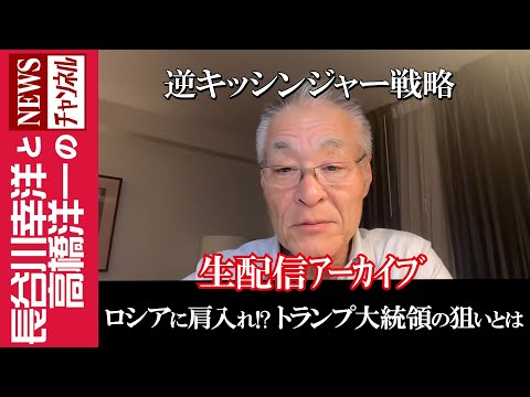 【ロシアに肩入れ！？トランプ大統領の狙いとは】『逆キッシンジャー戦略』