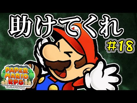 マリオたちがマフィアの修羅場に巻き込まれて詰んだ【ペーパーマリオRPG実況】#18