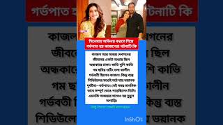 Kajol-এর জীবনের ভয়াবহ অধ্যায়! শুটিং চলাকালীন গর্ভপাত, ভেঙে পড়েছিলেন Ajay Devgnও