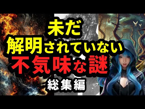 【総集編】未だ解明されていない不気味な謎 9選