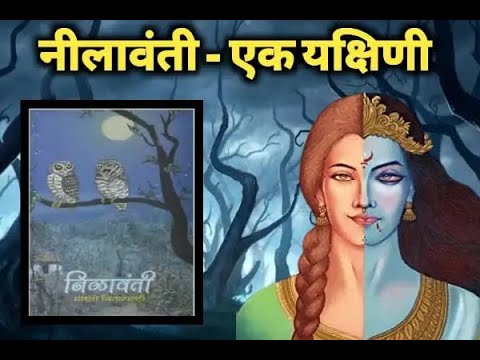 निलावंती एक श्रापित यक्षिणी - एक श्रापित ग्रंथ की पूरी कहानी  Nilavanti Granth Story In Hindi