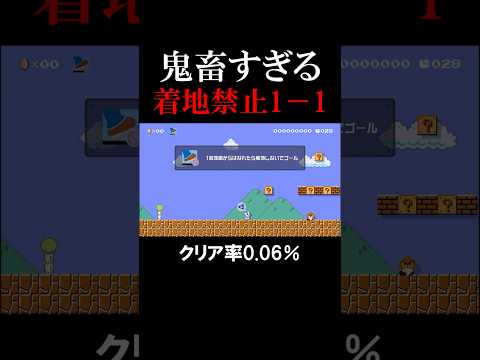 着地禁止の１－１がむずかしすぎた#マリオメーカー2 #shorts