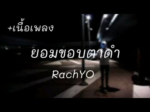 RachYO-ยอมขอบตาดำ [เนื้อเพลง]