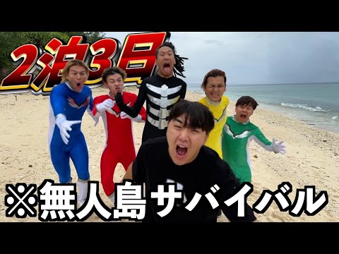 ガードマンのメンバー全員を無人島に置き去りにしてみたドッキリ【無人島サバイバル#01】