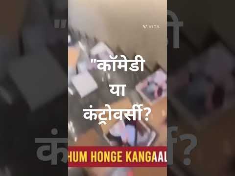Abhivyakti की आज़ादी या मर्यादा का उल्लंघन? Kunal Kamra फिर चर्चा में! #trending #viralvideo
