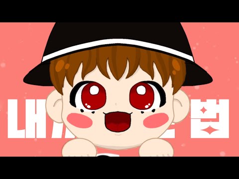 【SBAN】  내꺼 하는 법 【歌ってみた】