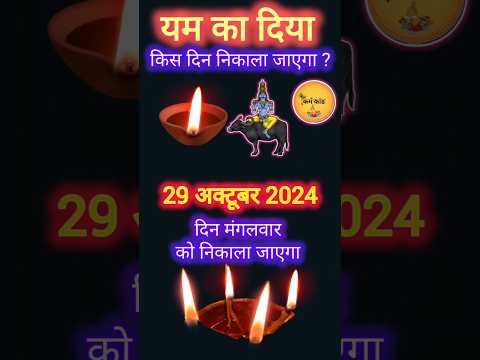 | यम दीपक किस दिन जलायें | Dhanteras 2024|यम का दिया किस दिन निकाले #diwali  #shortsfeed #shorts