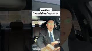 #กรณีไหน#โพสแล้วผิดหมิ่นประมาท#หมิ่นประมาทโฆษณา#ฟ้องคดีหมิ่นประมาท#ทนายพัตร์#Pongrapat LawFirm