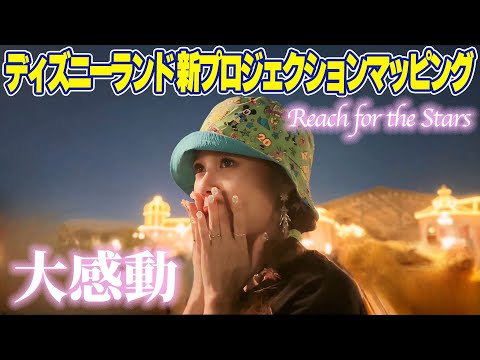 【Disney】Reach for the Stars初日にディズニーランドに行ったら大感動しちゃいました✨🥹🏰