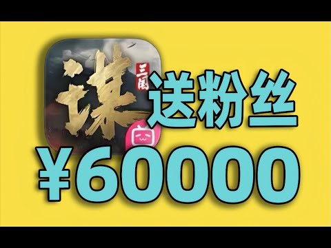 6万元，全部送给三谋水友！备战三谋S2！【合作:柏哥】#游戏#手游#SLG#RPG#单机游戏#童年游戏#games