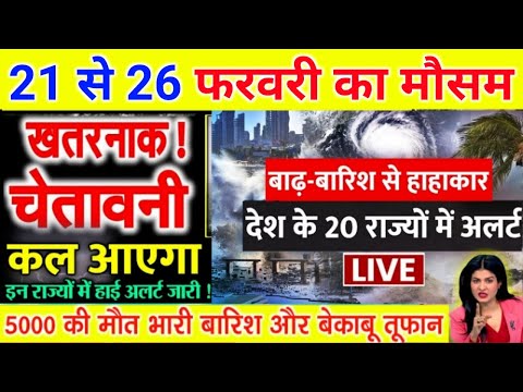 आज 21 फरवरी 2025 का मौसम | 19 February Weather News | mausam ki jankari #mausamsamachar