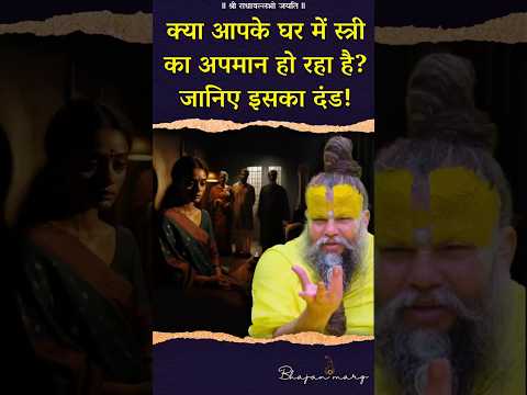 क्या आपके घर में स्त्री का अपमान हो रहा है? जानिए इसका दंड ! #premanandjimaharaj #bhajanmarg