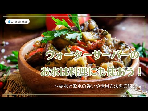 ウォーターサーバーのお水は料理にも使おう！硬水と軟水の違いや活用方法をご紹介