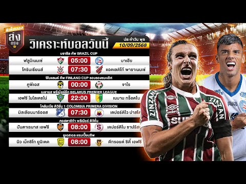 วิเคราะห์บอลวันนี้ บราซิล คัพ ฟลูมิเนนเซ่ vs บาเอีย 10/09/68 น้าชัชทีเด็ดส่งตรง