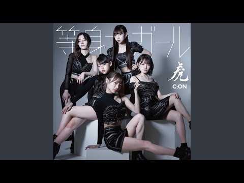 等身大ガール