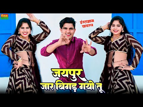 प्रेम रोग में पड़ गयो तू जयपुर जा के बिगड़ गयो तू | Jaipur jake Bigad Gyo Tu | Balli Bhalpur Rasiya