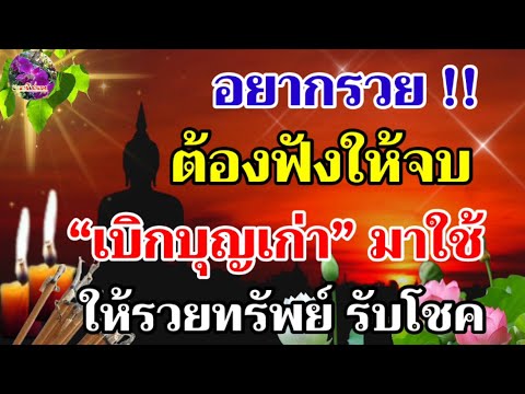 อยากรวย ต้องฟังให้จบ "เบิกบุญเก่า" อย่างไร ?? ให้รวยรับทรัพย์ รับโชค