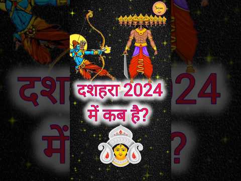 |दशहरा कब है 2024 में ?  |dussehra 2024|#dussehra #ytshorts #shortsfeed #shorts #durgapuja