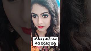 What is Nilu ( banija panda) doing after left from odia serial #shorts