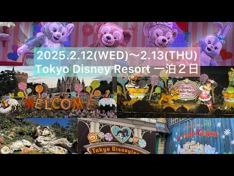 2025.2.12(水)〜2.13(木)東京ディズニーランド&ディズニーシー旅行✈️家族編