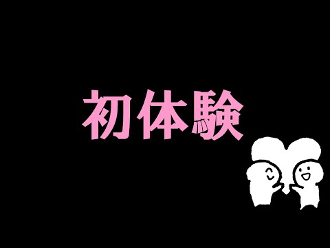 【一生に一度】初体験の想い出