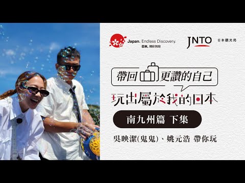 【玩出屬於我的日本 帶回更讚的自己】「嗨！營業中」吳映潔（鬼鬼） X 姚元浩日本研修旅行南九州篇|下集