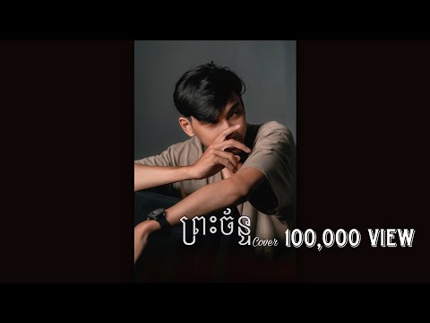 Angela - ព្រះច័ន្ទ ( Moon ) Cover By Sna [Official Audio] จันทร์ บุพเพสันนิวาส