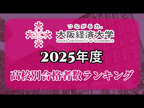 大阪経済大学（大経大）高校別合格者数・大学ランキング【2025年度】（※高校偏差値記載）〈外外経工佛〉