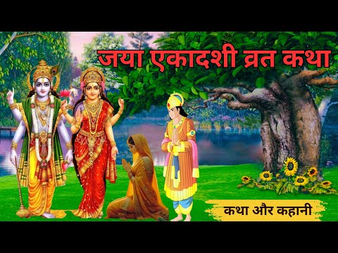 Jaya Ekadashi Vrat Katha 2025 ~ जया एकादशी व्रत कथा ~ Jaya Ekadashi Ki Kahani ~ जया एकादशी की कहानी