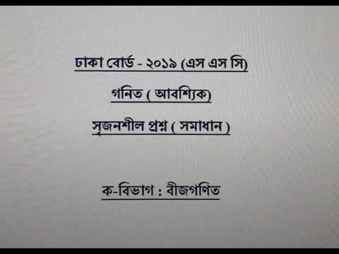 SSC gonit aboshik srijonshil- Dhaka Board 2019- proshner shomadhan- question 1, 2, 3- part 1