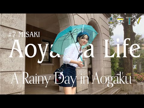 【密着】雨の青山キャンパスと穏やかに過ごす青学総文生の1日。｜#7 misaki