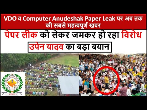 VDO Mains Exam Paper Leak Latest News | Computer Anudeshak Paper Leak | को लेकर Upen Yadav का बयान