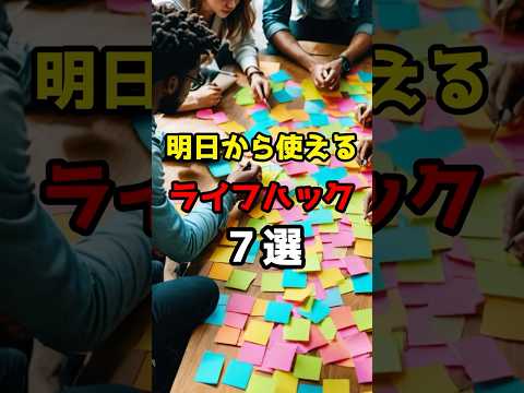 明日から使えるライフハック