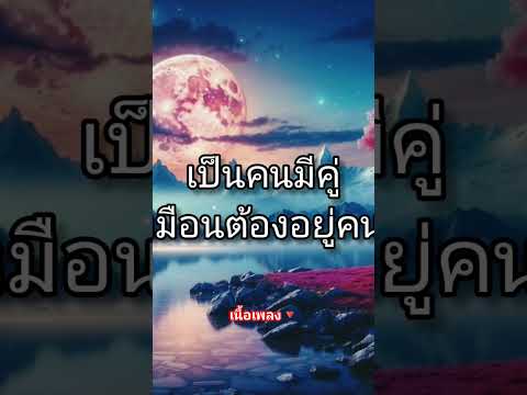 #คนมีคู่ที่อยู่คนเดียว #ต่ายอรทัย #แกรมมี่โกลด์  #เพลงมาแรง #เพลงฮิตในtiktok #มาแรงในtiktok